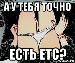 а у тебя точно есть etc?, Мем Трусы снимает