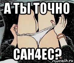 а ты точно сан4ec?, Мем Трусы снимает