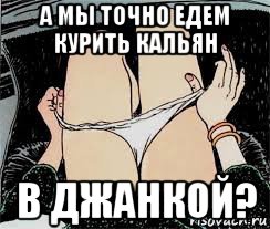 а мы точно едем курить кальян в джанкой?, Мем Трусы снимает