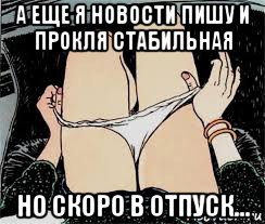 а еще я новости пишу и прокля стабильная но скоро в отпуск..., Мем Трусы снимает