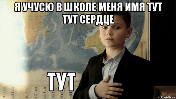 я учусю в школе меня имя тут тут сердце 