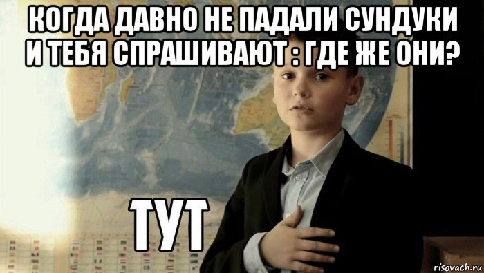 когда давно не падали сундуки и тебя спрашивают : где же они? , Мем Тут (школьник)