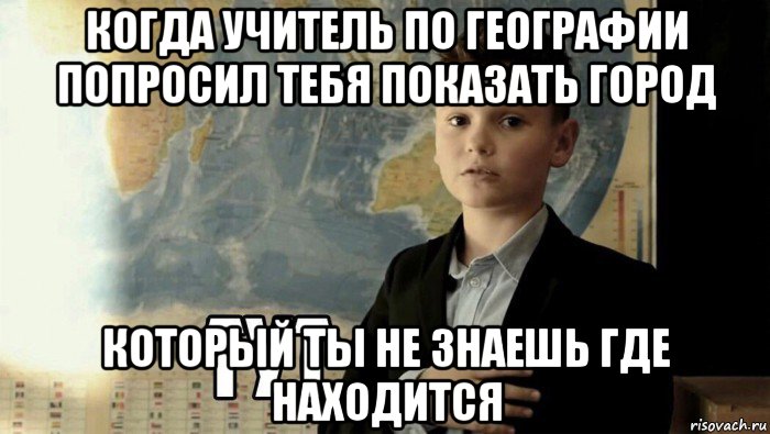 когда учитель по географии попросил тебя показать город который ты не знаешь где находится, Мем Тут (школьник)