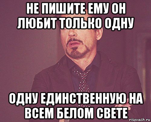 не пишите ему он любит только одну одну единственную на всем белом свете, Мем твое выражение лица