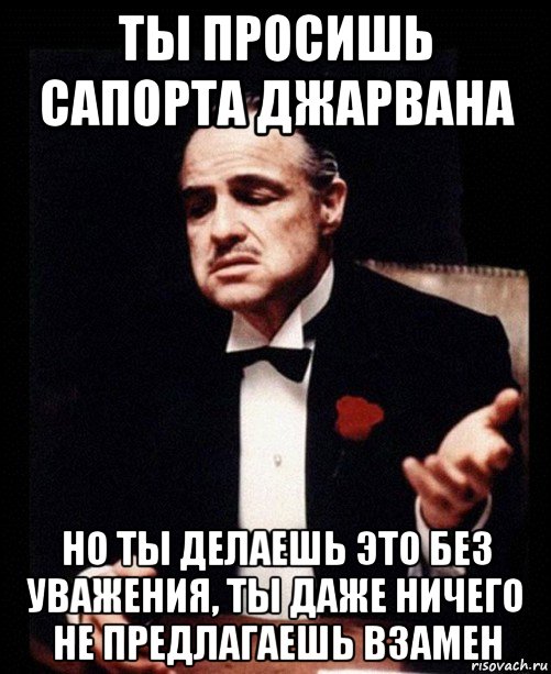 ты просишь сапорта джарвана но ты делаешь это без уважения, ты даже ничего не предлагаешь взамен, Мем ты делаешь это без уважения