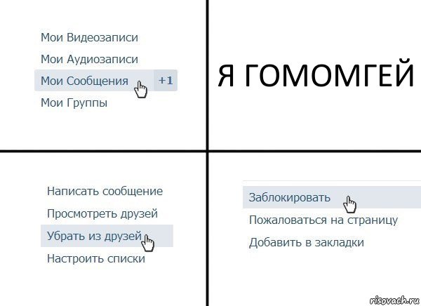 Я ГОМОМГЕЙ, Комикс  Удалить из друзей