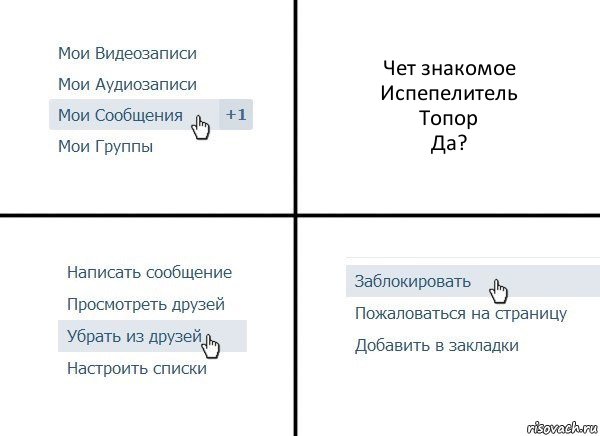 Чет знакомое
Испепелитель
Топор
Да?, Комикс  Удалить из друзей