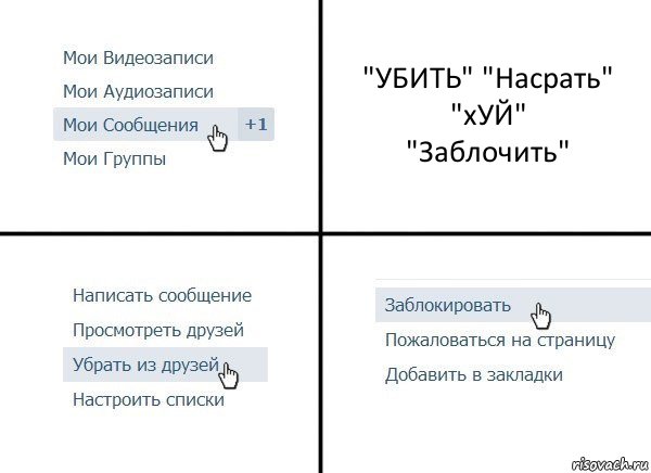 "УБИТЬ" "Насрать"
"хУЙ"
"Заблочить", Комикс  Удалить из друзей