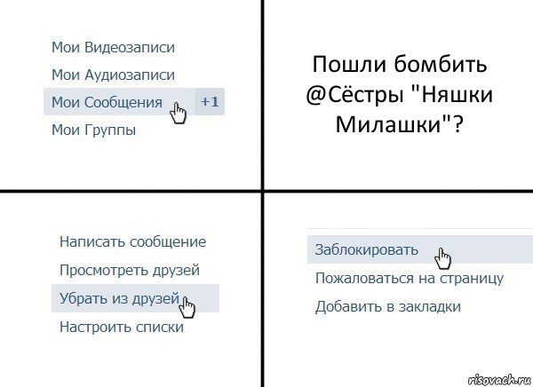 Пошли бомбить @Сёстры "Няшки Милашки"?, Комикс  Удалить из друзей