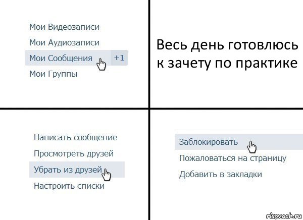 Весь день готовлюсь к зачету по практике, Комикс  Удалить из друзей