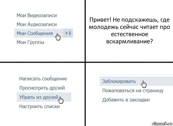 Привет! Не подскажешь, где молодежь сейчас читает про естественное вскармливание?, Комикс  Удалить из друзей