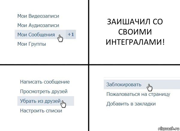 ЗАИШАЧИЛ СО СВОИМИ ИНТЕГРАЛАМИ!, Комикс  Удалить из друзей