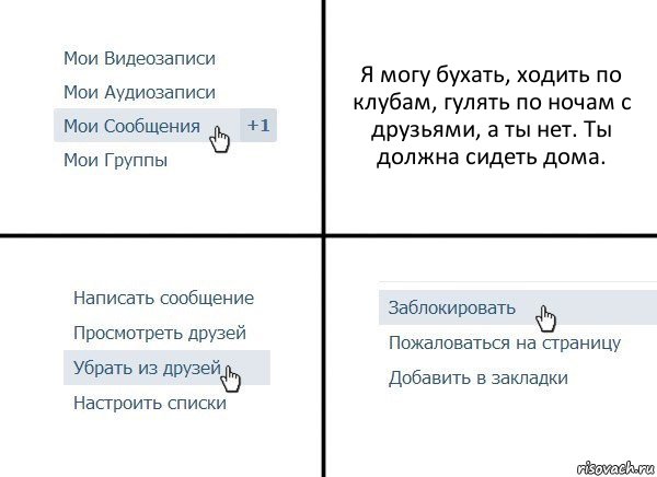 Я могу бухать, ходить по клубам, гулять по ночам с друзьями, а ты нет. Ты должна сидеть дома., Комикс  Удалить из друзей