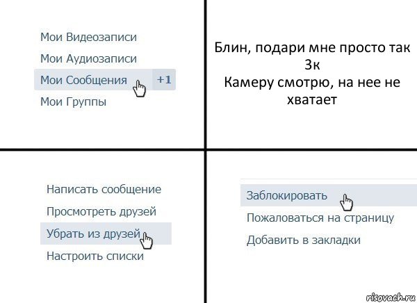 Блин, подари мне просто так 3к
Камеру смотрю, на нее не хватает, Комикс  Удалить из друзей