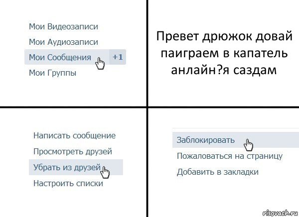 Превет дрюжок довай паиграем в капатель анлайн?я саздам, Комикс  Удалить из друзей