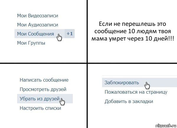 Если не перешлешь это сообщение 10 людям твоя мама умрет через 10 дней!!!, Комикс  Удалить из друзей