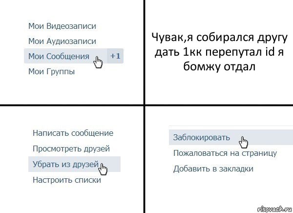 Чувак,я собирался другу дать 1кк перепутал id я бомжу отдал, Комикс  Удалить из друзей