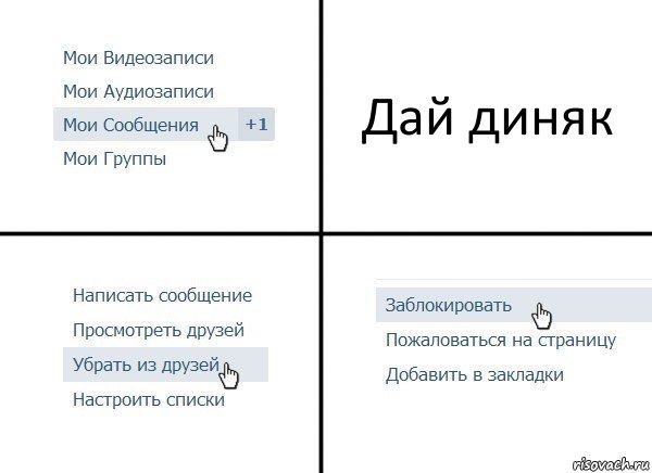 Дай диняк, Комикс  Удалить из друзей