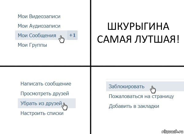 ШКУРЫГИНА САМАЯ ЛУТШАЯ!, Комикс  Удалить из друзей