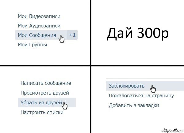 Дай 300р, Комикс  Удалить из друзей