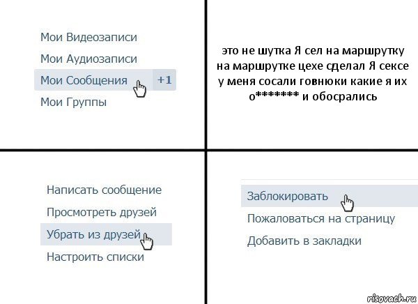 это не шутка Я сел на маршрутку на маршрутке цехе сделал Я сексе у меня сосали говнюки какие я их о******* и обосрались, Комикс  Удалить из друзей