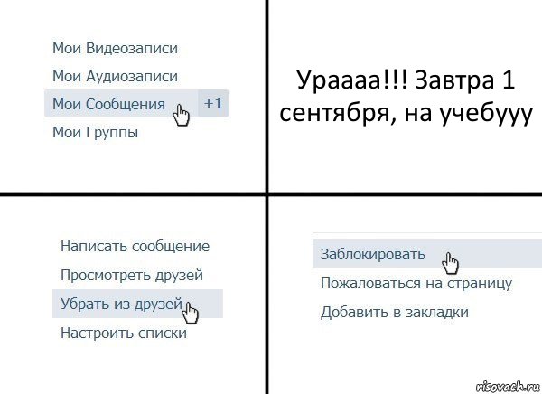 Ураааа!!! Завтра 1 сентября, на учебууу, Комикс  Удалить из друзей