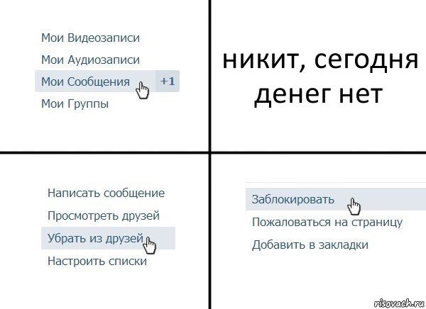 никит, сегодня денег нет, Комикс  Удалить из друзей