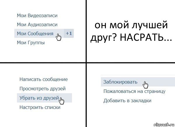 он мой лучшей друг? НАСРАТЬ..., Комикс  Удалить из друзей