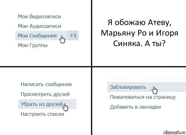 Я обожаю Атеву, Марьяну Ро и Игоря Синяка. А ты?