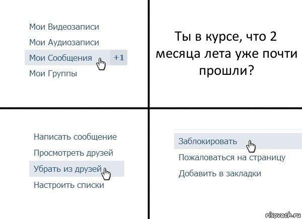 Ты в курсе, что 2 месяца лета уже почти прошли?, Комикс  Удалить из друзей