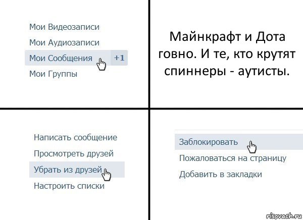 Майнкрафт и Дота говно. И те, кто крутят спиннеры - аутисты.