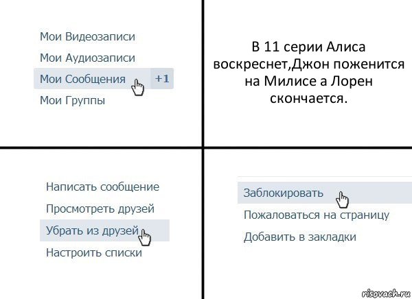 В 11 серии Алиса воскреснет,Джон поженится на Милисе а Лорен скончается., Комикс  Удалить из друзей