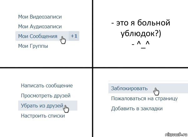 - это я больной ублюдок?)
- ^_^, Комикс  Удалить из друзей