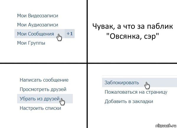 Чувак, а что за паблик "Овсянка, сэр", Комикс  Удалить из друзей