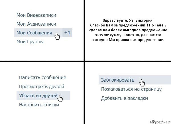 Здравствуйте, Ув. Виктория!
Спасибо Вам за предложения!!! Но Теле 2 сделал нам более выгодное предложение за ту же сумму. Конечно, для нас это выгодно.Мы приняли их предложение., Комикс  Удалить из друзей