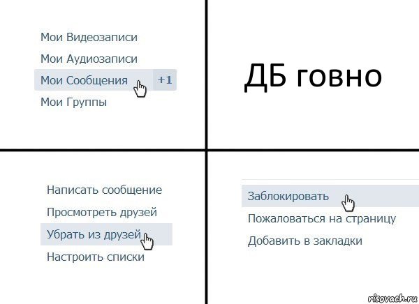 ДБ говно, Комикс  Удалить из друзей