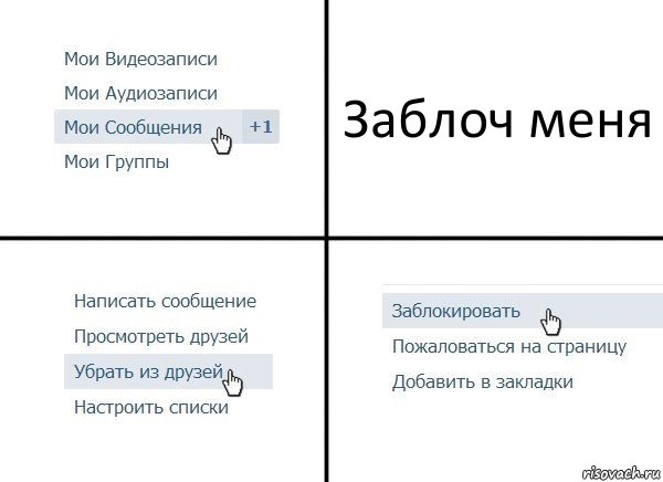 Заблоч меня, Комикс  Удалить из друзей