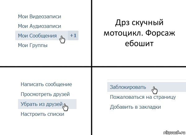 Дрз скучный мотоцикл. Форсаж ебошит, Комикс  Удалить из друзей