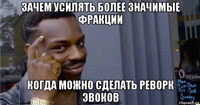 зачем усилять более значимые фракции когда можно сделать реворк эвоков, Мем Умный Негр