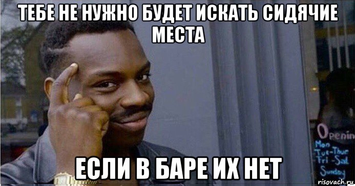 тебе не нужно будет искать сидячие места если в баре их нет, Мем Умный Негр