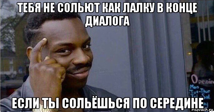 тебя не сольют как лалку в конце диалога если ты сольёшься по середине