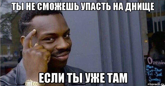 ты не сможешь упасть на днище если ты уже там, Мем Умный Негр