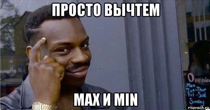 просто вычтем max и min, Мем Умный Негр