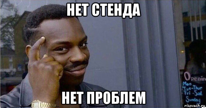 нет стенда нет проблем, Мем Умный Негр