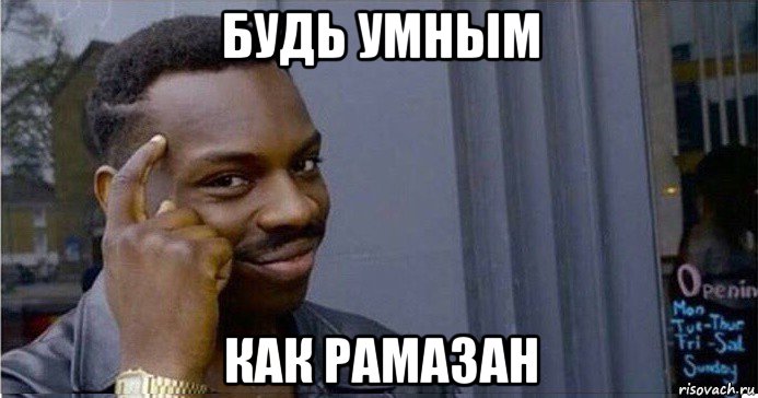 будь умным как рамазан, Мем Умный Негр