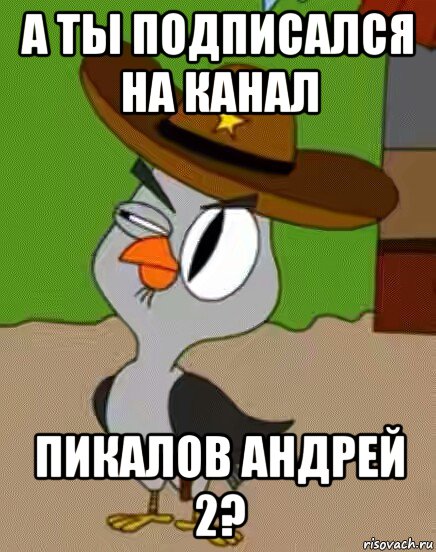 а ты подписался на канал пикалов андрей 2?, Мем    Упоротая сова