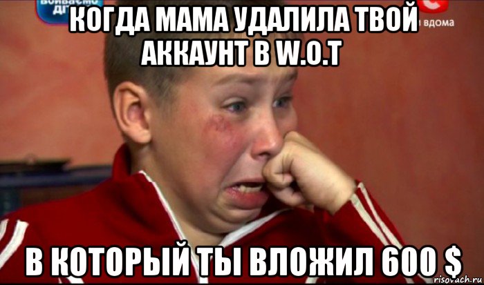 когда мама удалила твой аккаунт в w.o.t в который ты вложил 600 $, Мем  Сашок Фокин