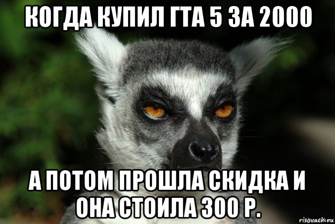 когда купил гта 5 за 2000 а потом прошла скидка и она стоила 300 р., Мем   Я збагоен