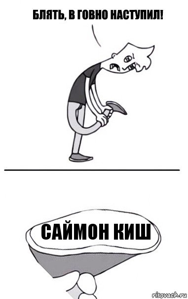 Саймон Киш, Комикс В говно наступил