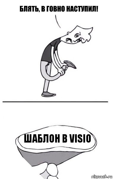 шаблон в visio, Комикс В говно наступил